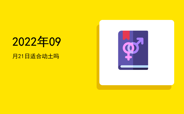 2022年09月21日适合开幕吗