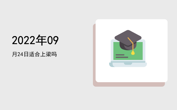 2022年09月24日适合安床吗