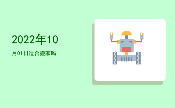 2022年10月01日适合入宅吗