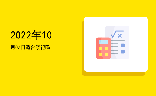 2022年10月02日适合祭祀吗