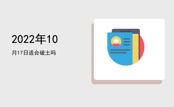 2022年10月17日适合订盟吗