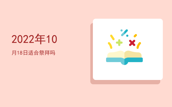 2022年10月18日适合解除吗
