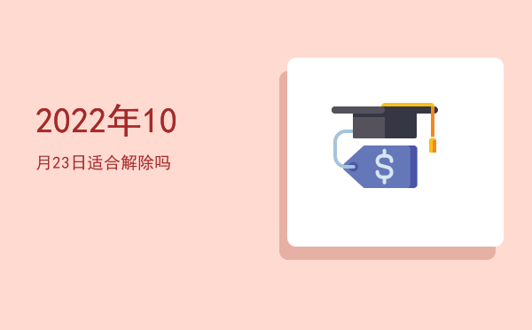 2022年10月23日适合筑堤吗