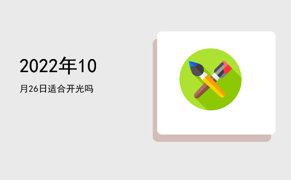 2022年10月26日适合交易吗