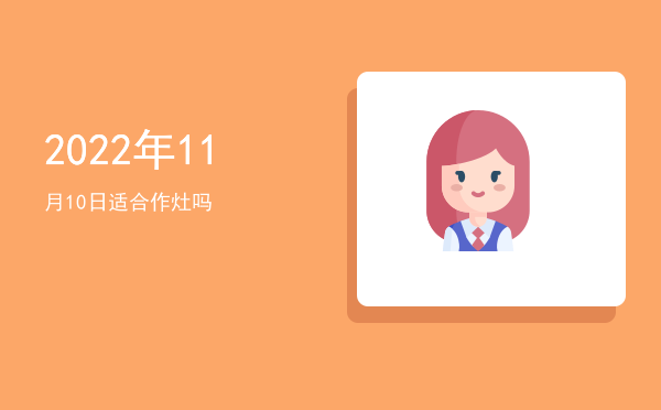 2022年11月10日适合裁衣吗