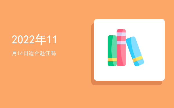 2022年11月14日适合启钻吗