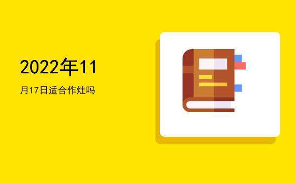 2022年11月17日适合立碑吗