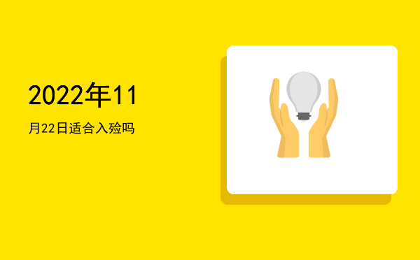 2022年11月22日适合修造吗