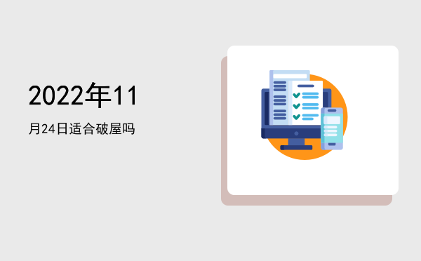 2022年11月24日适合破屋吗