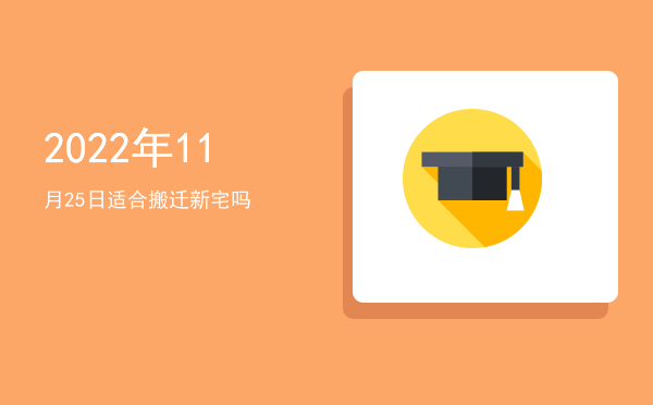 2022年11月25日适合安床吗