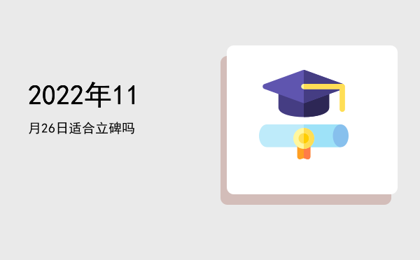 2022年11月26日适合栽种吗