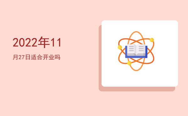 2022年11月27日适合开市吗