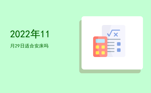 2022年11月29日适合安床吗