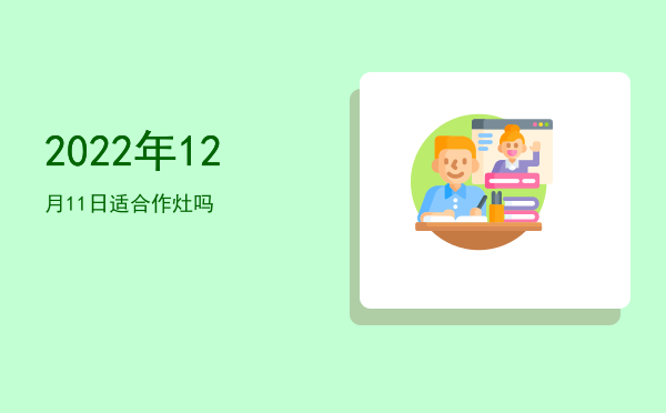2022年12月11日适合嫁娶吗