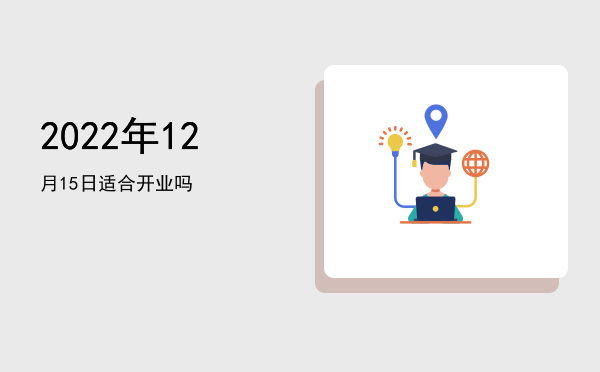2022年12月15日适合开幕吗
