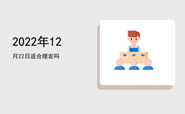 2022年12月22日适合扫舍吗