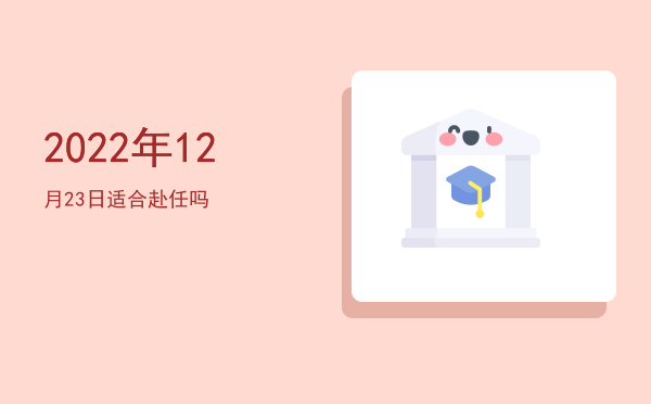 2022年12月23日适合嫁娶吗