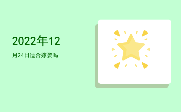 2022年12月24日适合动土吗