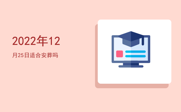 2022年12月25日适合除服吗