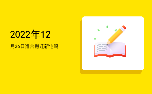 2022年12月26日适合立券吗