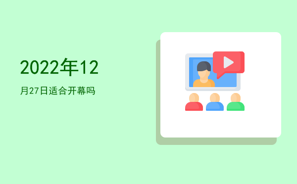 2022年12月27日适合立券吗