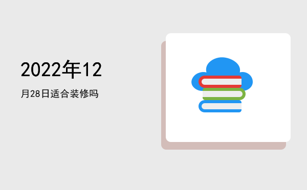 2022年12月28日适合祭祀吗