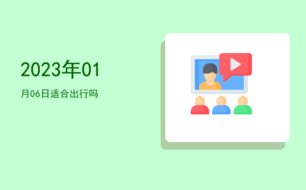 2023年01月06日适合竖柱吗