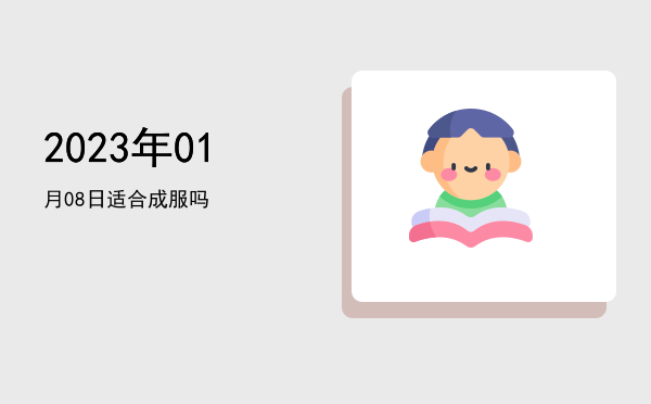 2023年01月08日适合裁衣吗