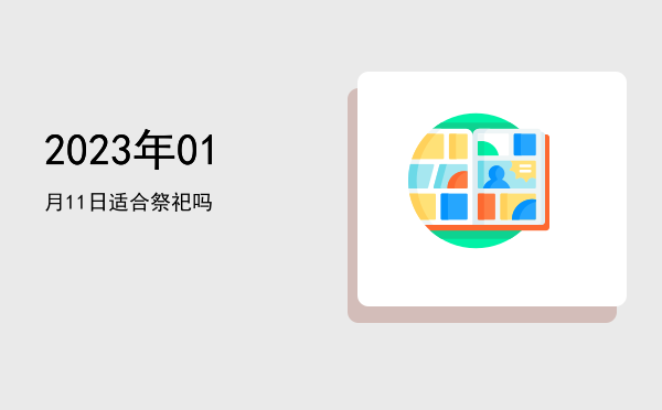 2023年01月11日适合祭拜吗