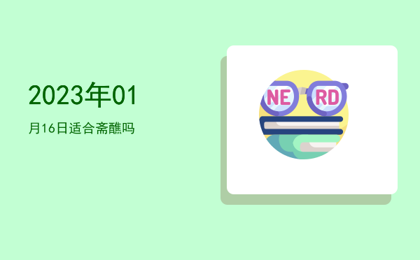 2023年01月16日适合安床吗