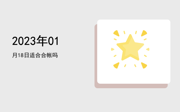 2023年01月18日适合安床吗