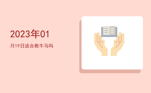 2023年01月19日适合祭祀吗