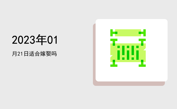 2023年01月21日适合交易吗