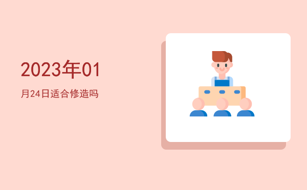 2023年01月24日适合祭拜吗