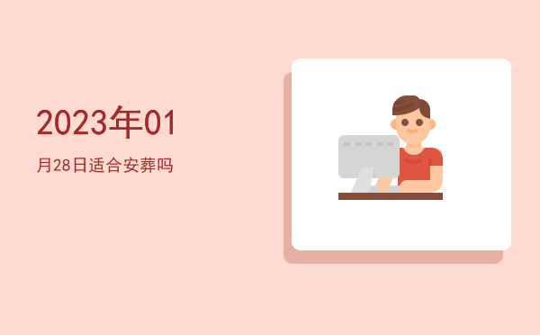 2023年01月28日适合理发吗