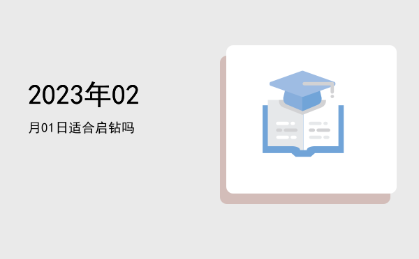 2023年02月01日适合纳财吗