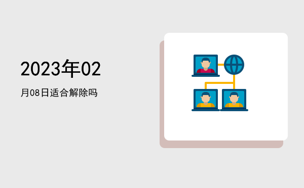 2023年02月08日适合破土吗