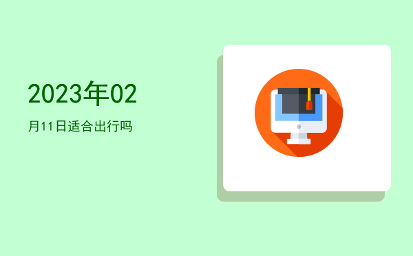 2023年02月11日适合斋醮吗