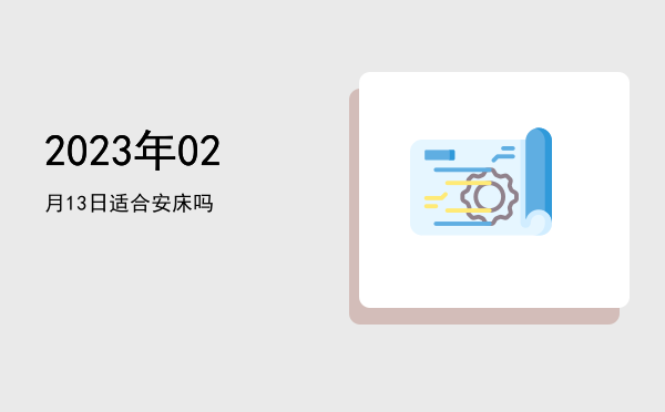 2023年02月13日适合竖柱吗