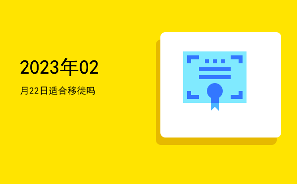 2023年02月22日适合破土吗