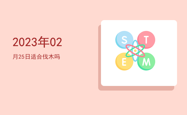 2023年02月25日适合立券吗