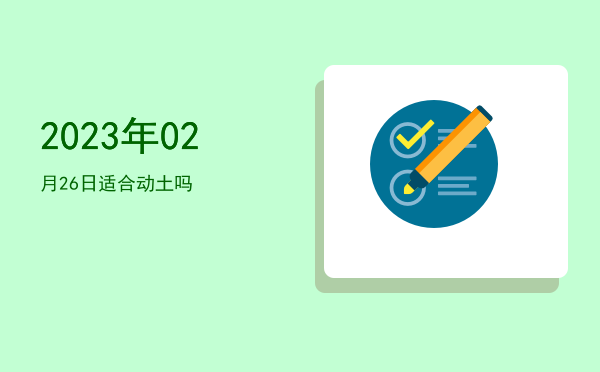 2023年02月26日适合立券吗