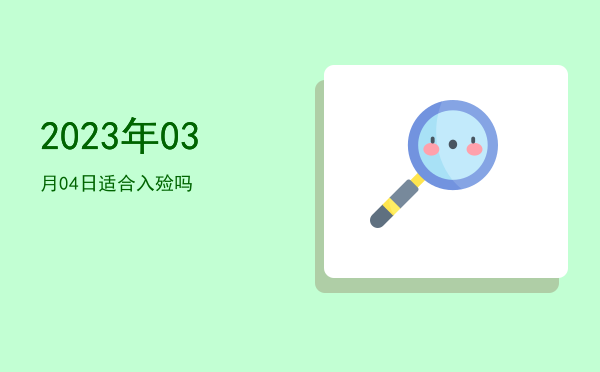 2023年03月04日适合破土吗