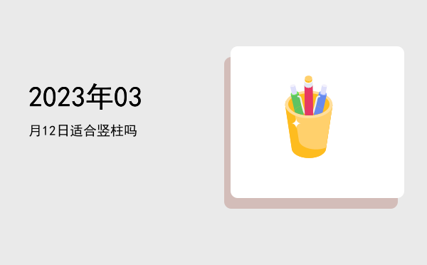 2023年03月12日适合开幕吗
