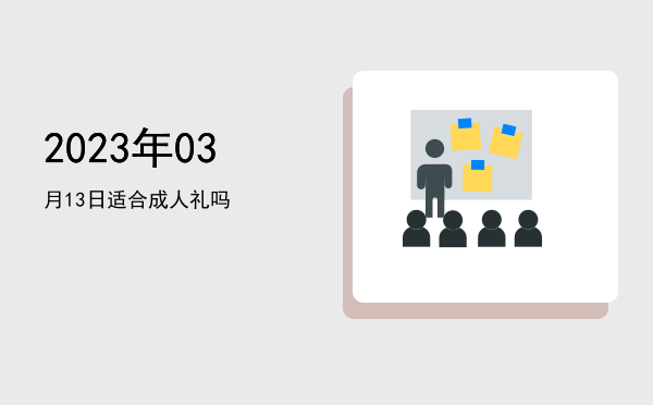 2023年03月13日适合入殓吗