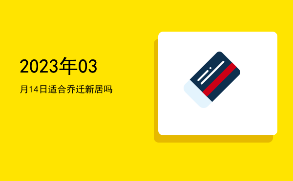 2023年03月14日适合祭祀吗