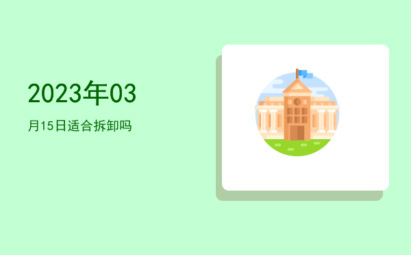2023年03月15日适合合帐吗
