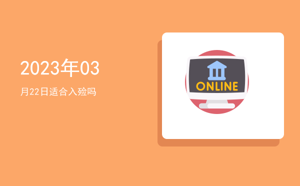 2023年03月22日适合冠笄吗