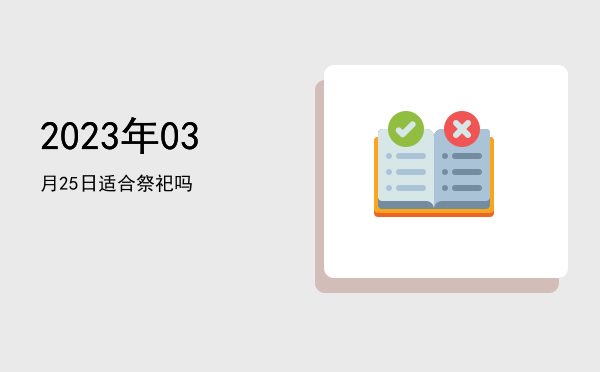 2023年03月25日适合安葬吗