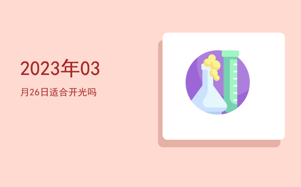 2023年03月26日适合乔迁新居吗